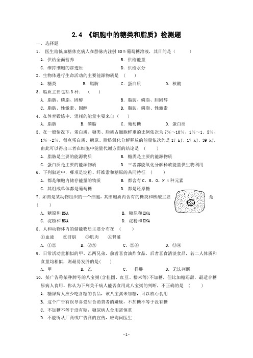 高一生物细胞中的糖类和脂质测试题1(含答案)
