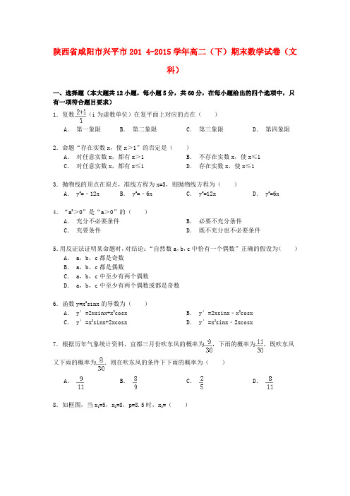 陕西省咸阳市兴平市高二数学下学期期末试卷 文(含解析)