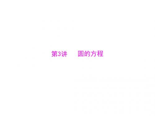 南方新课堂高考数学文科一轮总复习配套课件11.3圆的方程