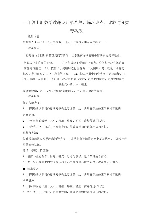 一年级上册数学教案第八单元练习位置、比较与分类_青岛版