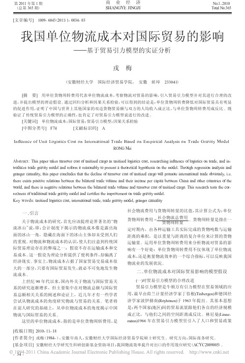 我国单位物流成本对国际贸易的影响——基于贸易引力模型的实证分析