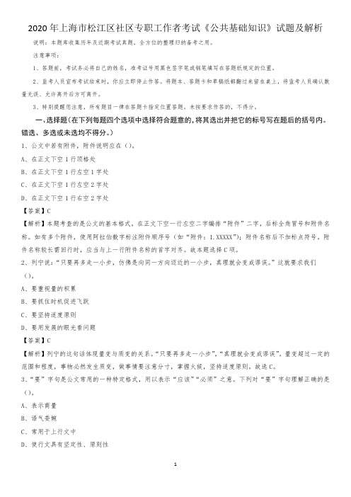 2020年上海市松江区社区专职工作者考试《公共基础知识》试题及解析