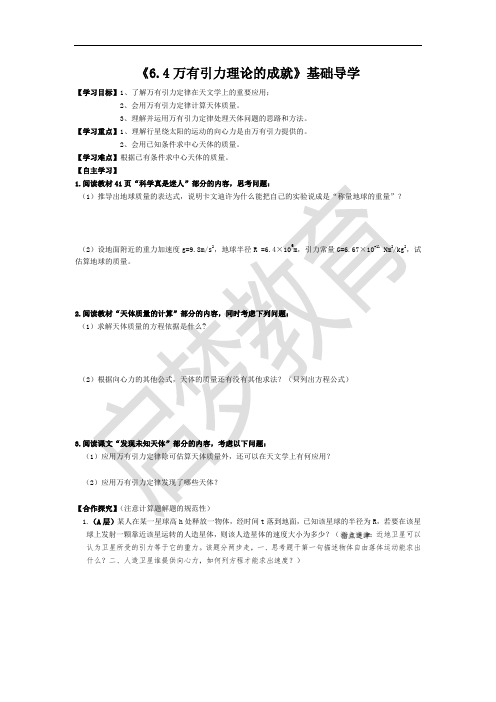 人教版高中物理必修二导学案：6.4万有引力理论的成就