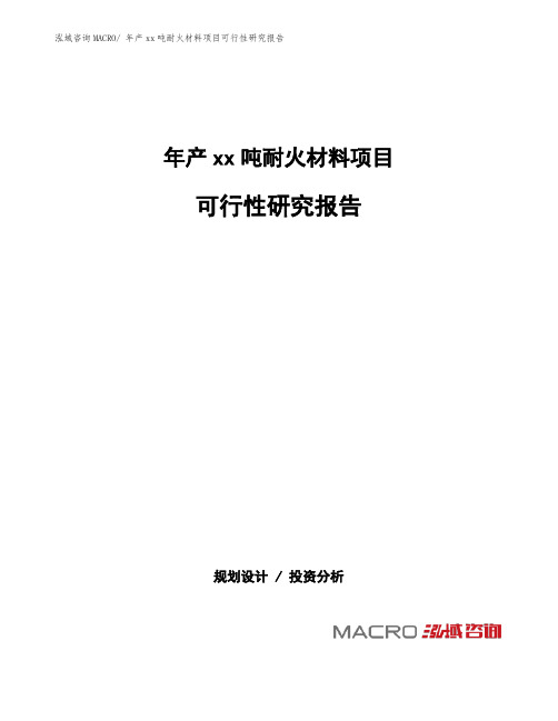 年产xx吨耐火材料项目可行性研究报告