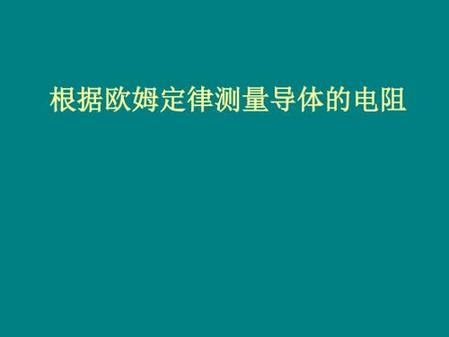 北师大版(闫)初中物理九年级《电与磁 第十二章 欧姆定律 二、根据欧姆定律测量导体的电阻》优质课PPT课件