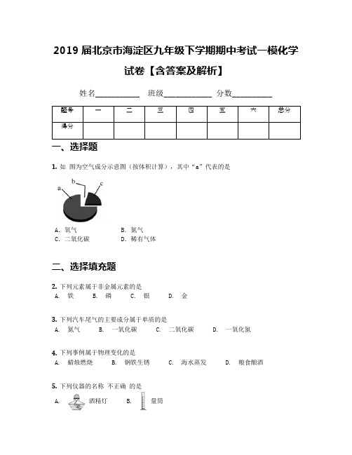 2019届北京市海淀区九年级下学期期中考试一模化学试卷【含答案及解析】