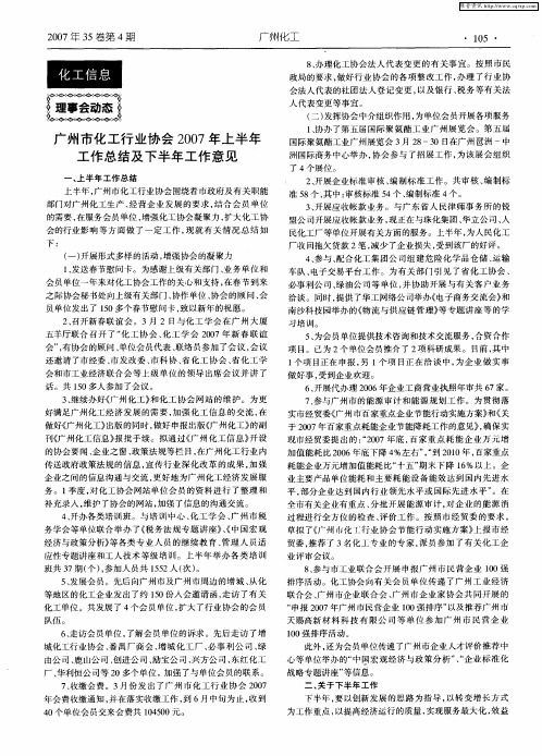 广州市化工行业协会2007年上半年工作总结及下半年工作意见
