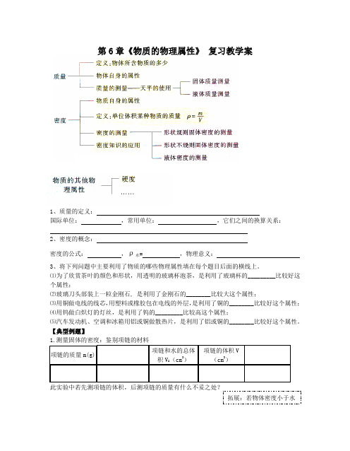 第6章_物质的物理属性_复习教学案