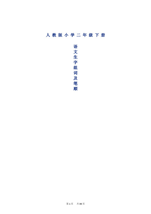 【推荐】人教版二年级下册语文生字笔顺