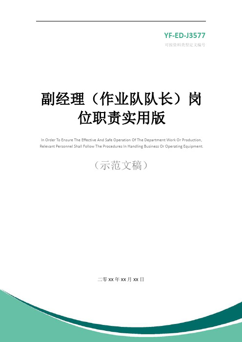 副经理(作业队队长)岗位职责实用版