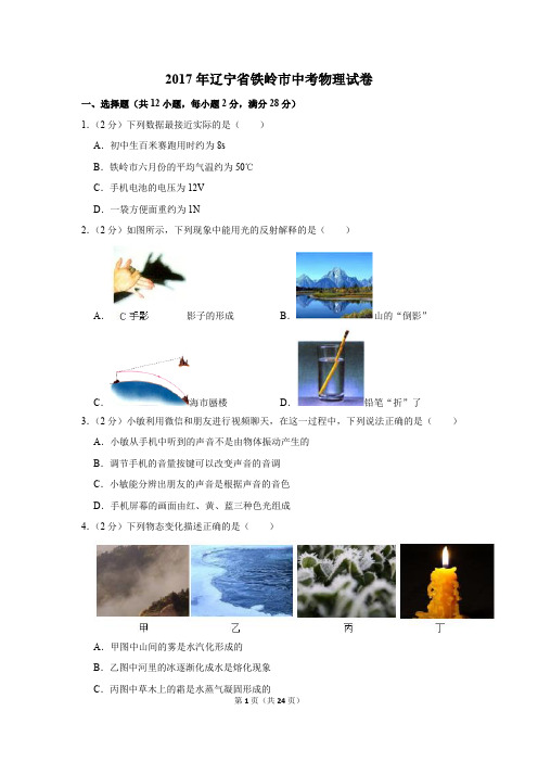 2017年辽宁省铁岭市中考物理试卷(解析版)