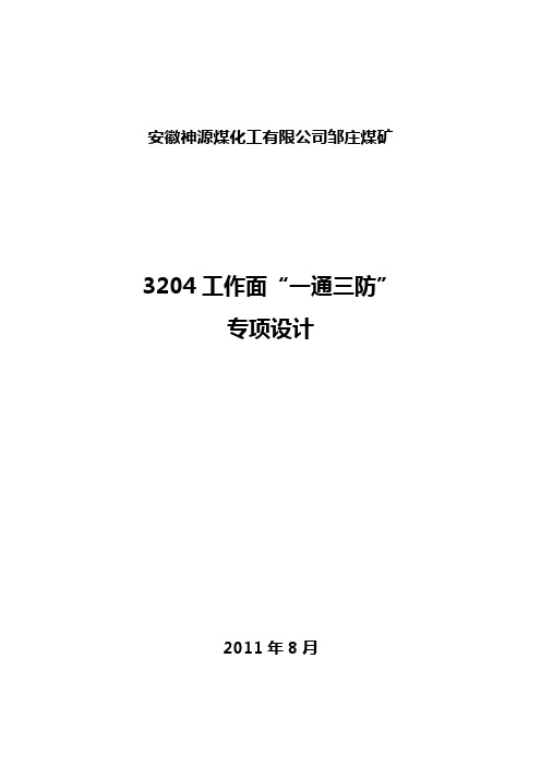工作面一通三防专项设计