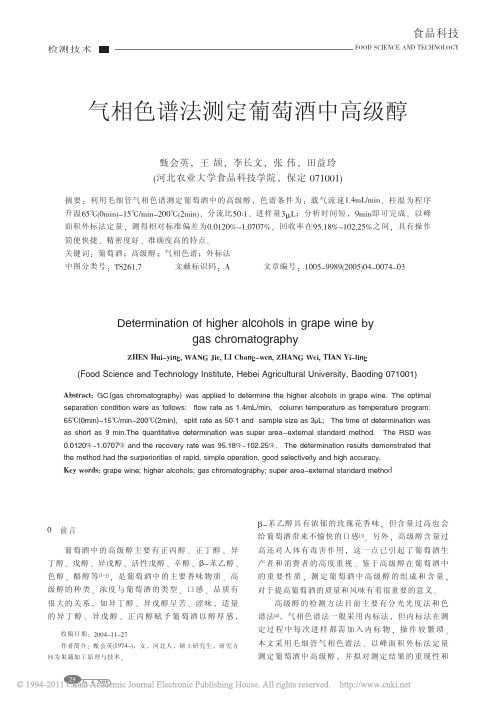 气相色谱法测定葡萄酒中高级醇