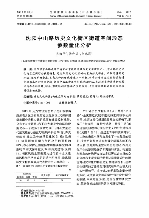 沈阳中山路历史文化街区街道空间形态参数量化分析