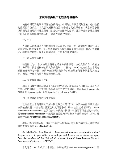 意识形态操纵下的政治外宣翻译