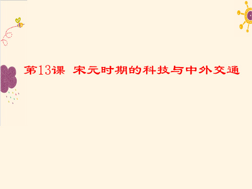 人教部编版七年级下册第13课 宋元时期的科技与中外交通课件