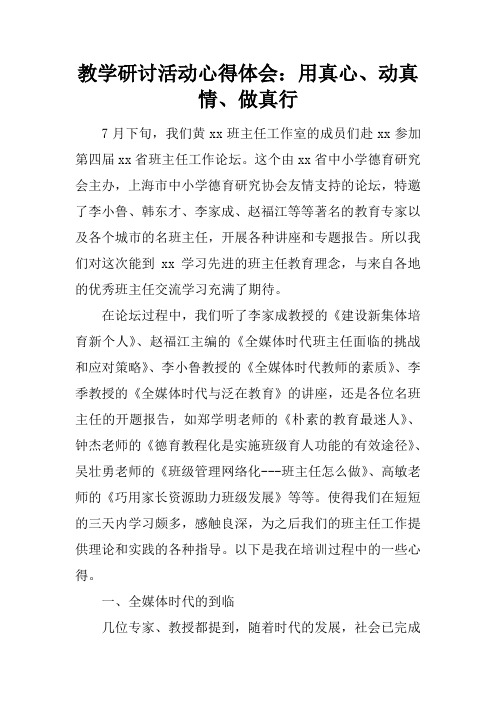 教学研讨活动心得体会：用真心、动真情、做真行