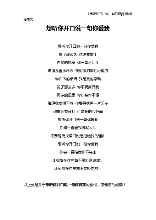 《想听你开口说一句你爱我》歌词 潘东文