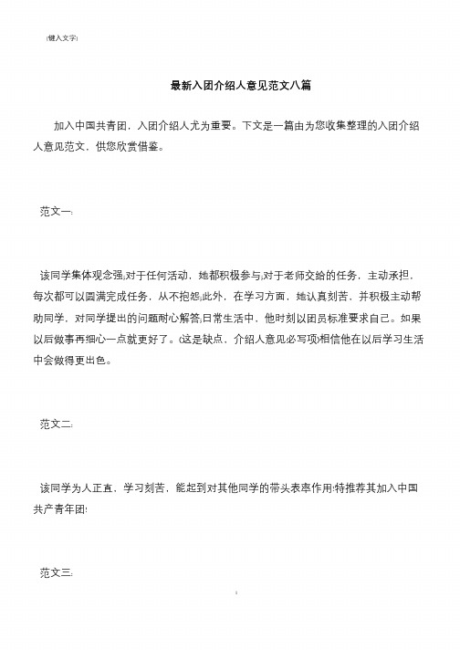 【推荐下载】最新入团介绍人意见范文八篇