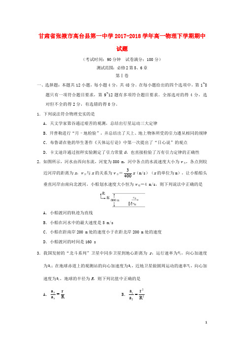 甘肃省张掖市高台县第一中学高一物理下学期期中试题