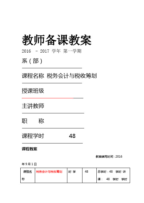 税务会计课程教案