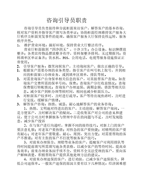 咨询引导员职责-中国人寿保    险公司