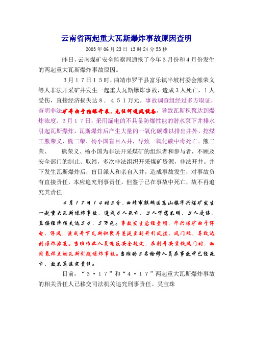 云南省两起重大瓦斯爆炸事故原因查明