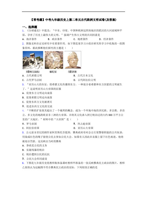 【常考题】中考九年级历史上第二单元古代欧洲文明试卷(及答案)