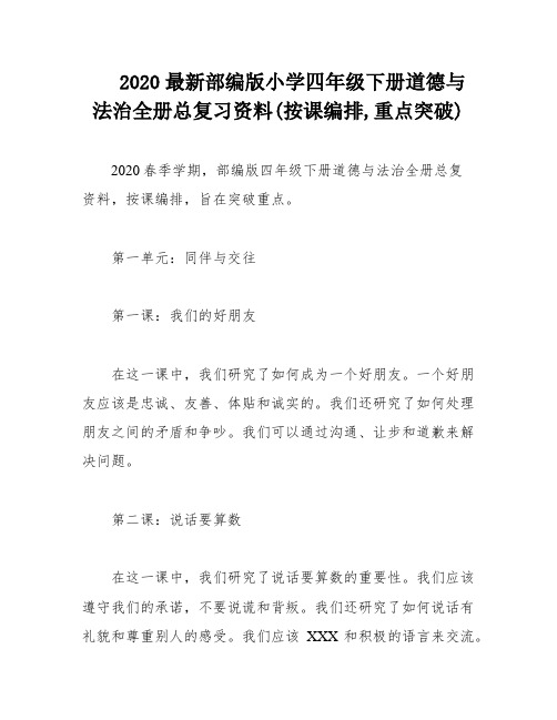 2020最新部编版小学四年级下册道德与法治全册总复习资料(按课编排,重点突破)