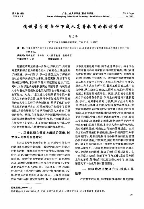 浅谈学分制条件下成人高等教育的教材管理