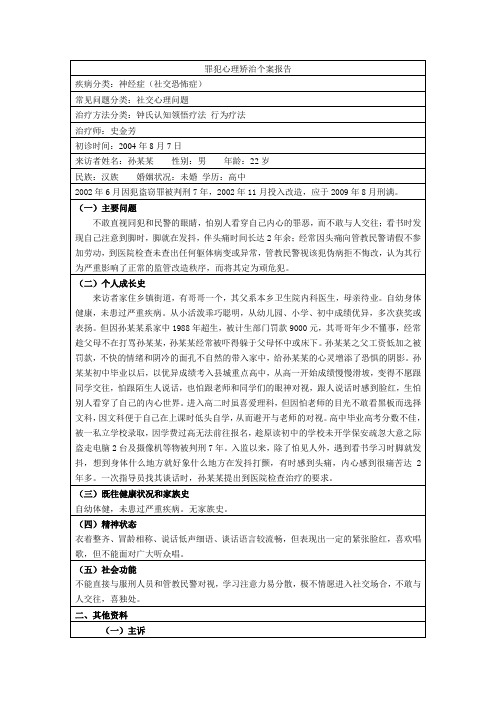罪犯心理矫治个案报告