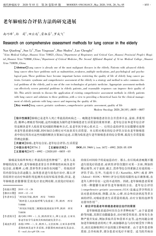 老年肺癌综合评估方法的研究进展