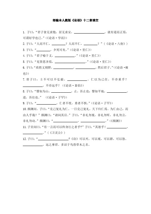 部编本人教版《论语》十二章填空附带详细答案
