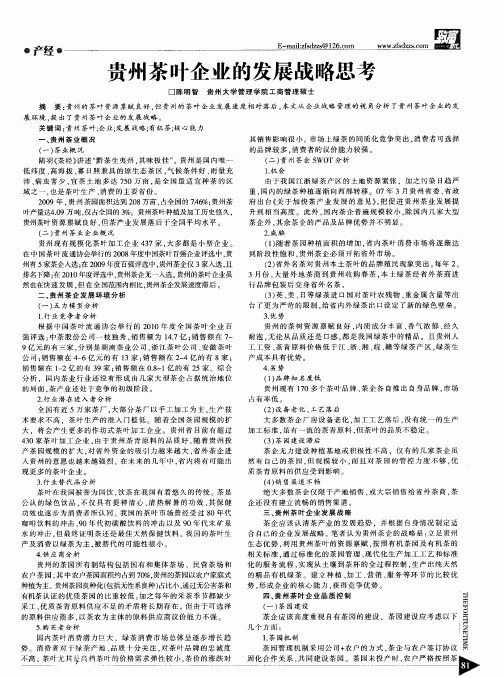 贵州茶叶企业的发展战略思考