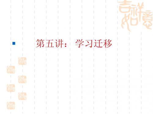 教育心理学第5章学习迁移
