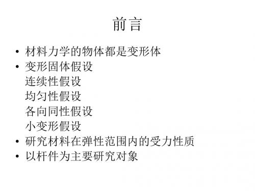第二章 拉伸压缩与剪切