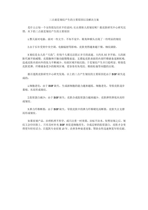 三点就是皱纹产生的主要原因以及解决方案