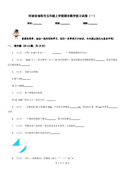 河南省南阳市五年级上学期期末数学复习试卷(一)