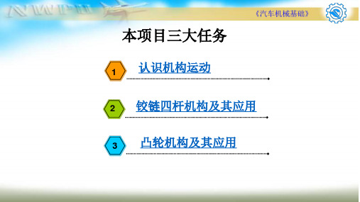2、项目二 汽车常用传动机构