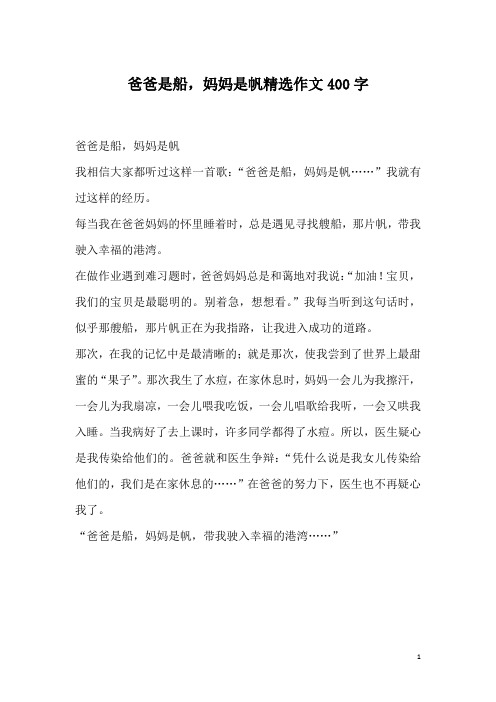 爸爸是船,妈妈是帆精选作文400字