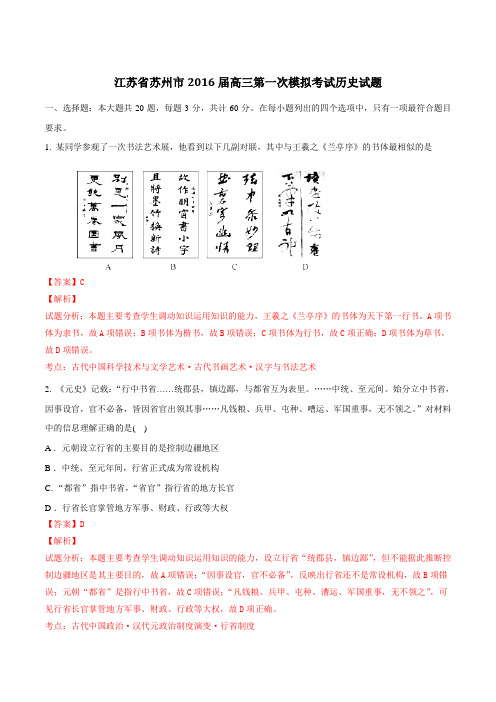 江苏省苏州市2016届高三第一次模拟考试历史试题解析(解析版)