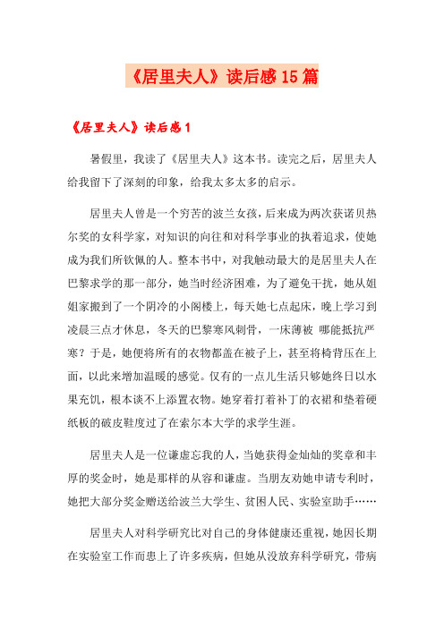 《居里夫人》读后感15篇