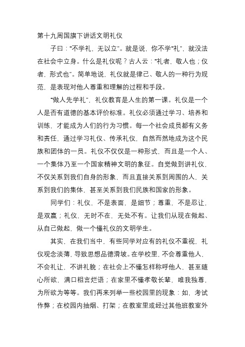 第十九周国旗下讲话文明礼仪