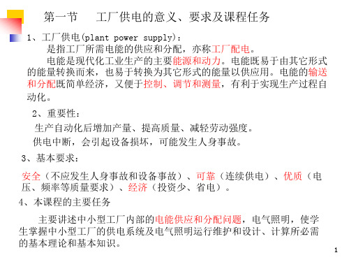 工厂供电的基本知识