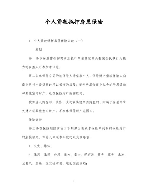 2021年最新个人贷款抵押房屋保险(精品)