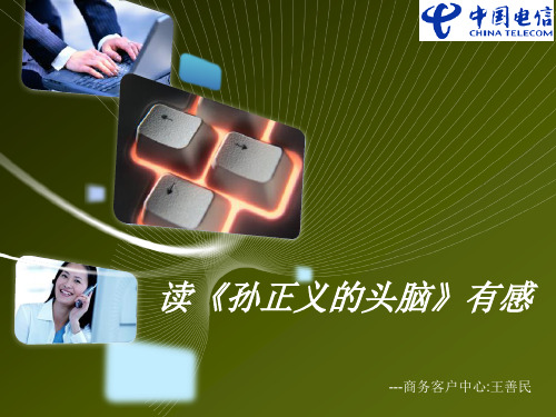 孙正义的头脑学习心得体会