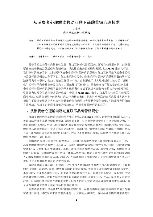 从消费者心理解读移动互联下品牌营销心理技术