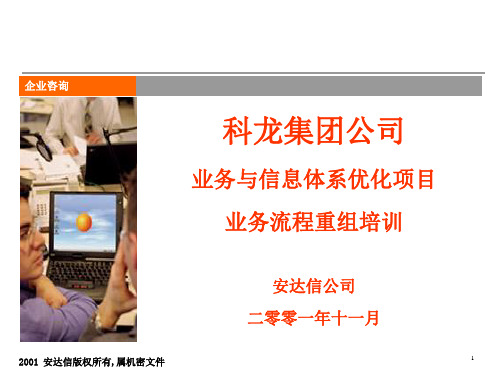 科龙业务信息化及项目管理知识流程培训.ppt