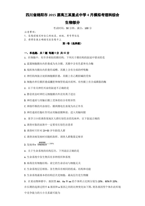 四川省绵阳市2015届高三某重点中学4月模拟考理科综合生物部分及答案