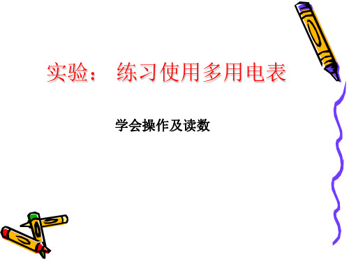人教版高二物理 必修第三册 第十一章 第5节实验：练习使用多用电表 学会操作及读数(共19张PPT)